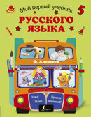 Мой первый учебник русского языка. Алексеев Ф.С. Мой первый репетитор, производитель АСТ , ISBN 978-5-17103-145-9, № 1