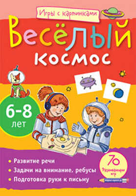 Весёлый космос 6-8 лет.(Серия:Игры с картинками),арт.24020, производитель Айрис-пресс , ISBN 978-5-81124-665-6№ 1