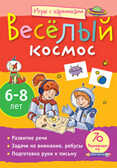 Весёлый космос 6-8 лет.(Серия:Игры с картинками),арт.24020, производитель Айрис-пресс , ISBN 978-5-81124-665-6, № 1