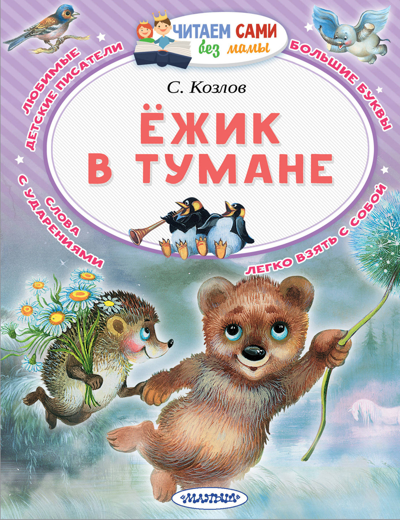 Ёжик в тумане. Козлов С. Читаем сами без мамы, производитель АСТ , ISBN 978-5-17111-858-7, № 1