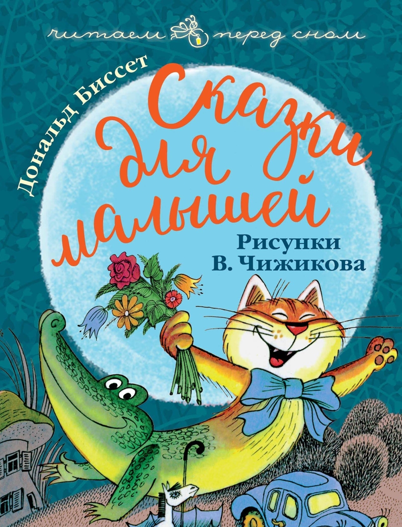 Сказки для малышей. Рисунки В. Чижикова. Биссет Дональд. Читаем перед сном, производитель АСТ , ISBN 978-5-17111-872-3, № 1