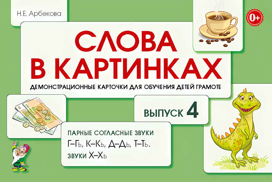 Слова в картинках. Демонстрационные карточки для обучения детей грамоте. Выпуск № 4. Парные согласные звуки Г-Гь, К-Кь, Д-Дь, Т-Ть, Звуки Х-Хь. Арбекова Н.Е., производитель Гном , ISBN 978-5-90710-581-2, № 1