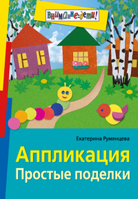 Аппликация. Простые поделки (ч/б илл.), производитель Айрис-пресс , ISBN 978-5-81124-274-0, № 1