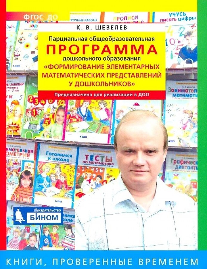 Программа. Формирование элементарных математических представлений у дошкольников. Шевелев К.В., производитель БИНОМ , ISBN 978-5-09099-748-5, № 1