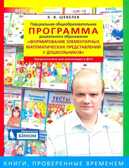 Программа. Формирование элементарных математических представлений у дошкольников. Шевелев К.В., производитель БИНОМ , ISBN 978-5-09099-748-5, № 1