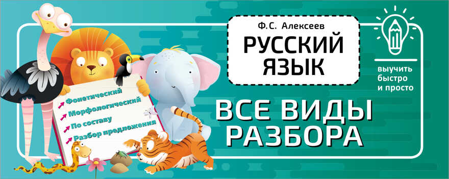 Русский язык. Все виды разбора. Выучить быстро и просто Алексеев Ф. С., производитель АСТ , ISBN 978-5-17149-218-2, № 1
