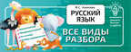 Русский язык. Все виды разбора. Выучить быстро и просто Алексеев Ф. С., производитель АСТ , ISBN 978-5-17149-218-2, № 1