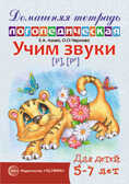 Домашняя логопедическая тетрадь. Учим звуки [р], [р’]. Для детей 5-7 лет. Азова Е.А., Чернова О.О., производитель Сфера ТЦ , ISBN 978-5-99493-542-2, № 1