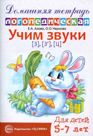 ДЛТ Учим звуки [з], [з’], [ц]. Домашняя логопедическая тетрадь для детей 5—7 лет, производитель Сфера ТЦ , ISBN 978-5-99490-703-0№ 1