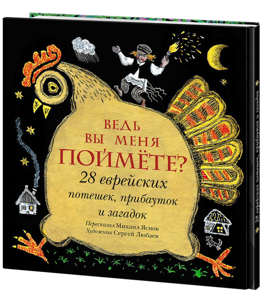 Ведь вы меня поймёте? 28 еврейских потешек, прибауток и загадок. Яснов М.Д., производитель Нигма, ISBN 978-5-43350-769-2, № 1