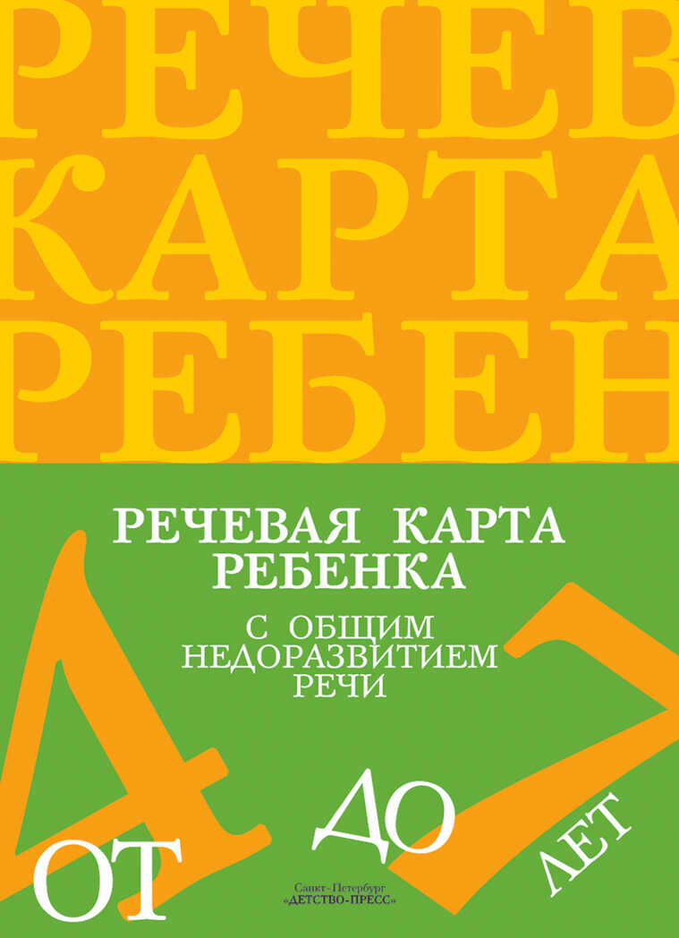 Речевая карта ребенка с общим недоразвитием речи (от 4 до 7 лет). ФГОС. Нищева Н.В., производитель Детство-Пресс , ISBN 978-5-89814-227-8, № 1