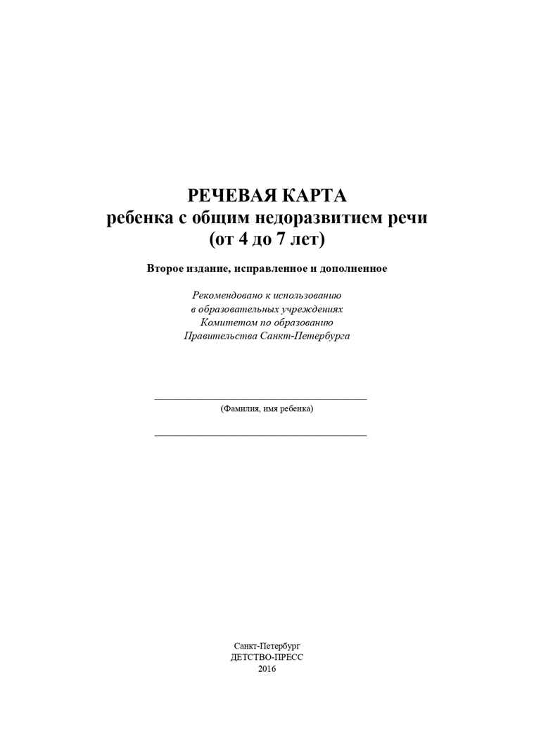 Речевая карта ребенка с общим недоразвитием речи (от 4 до 7 лет). ФГОС. Нищева Н.В., производитель Детство-Пресс , ISBN 978-5-89814-227-8, № 2