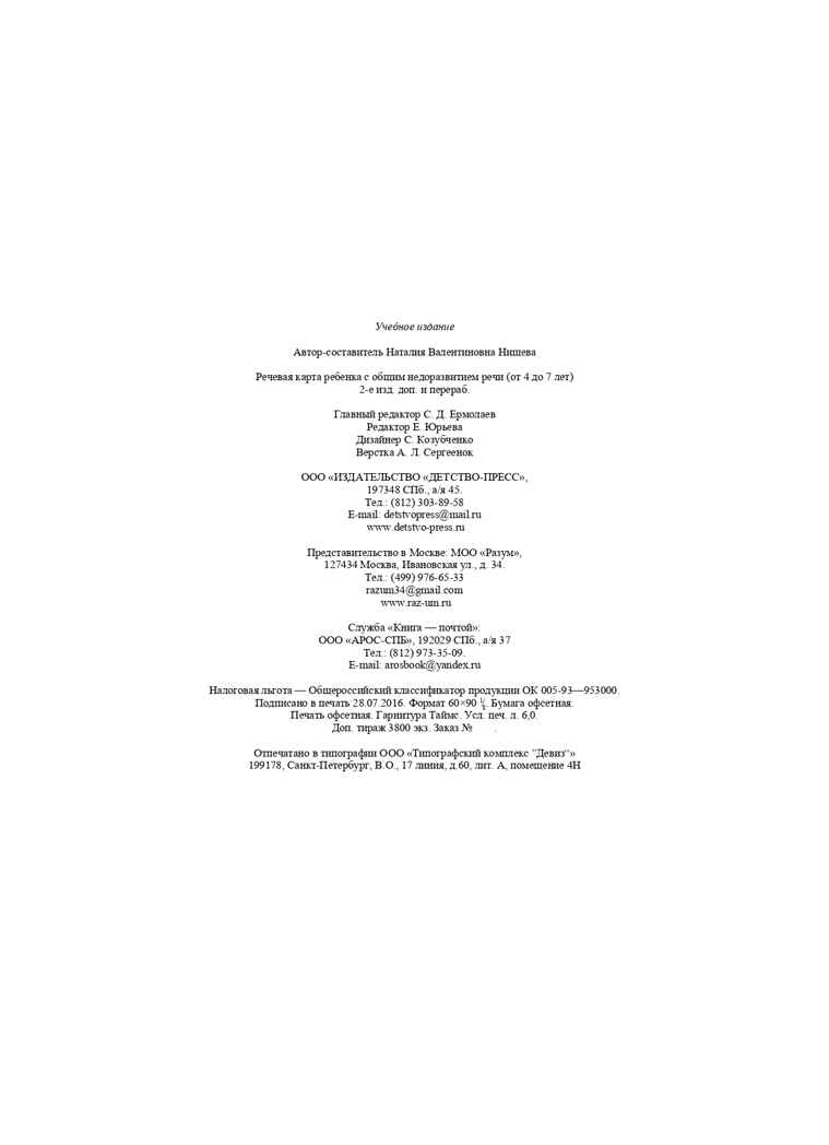 Речевая карта ребенка с общим недоразвитием речи (от 4 до 7 лет). ФГОС. Нищева Н.В., производитель Детство-Пресс , ISBN 978-5-89814-227-8, № 7