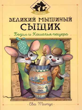 Великий мышиный сыщик: Бэзил и Кошачья пещера, производитель Феникс ТД, ISBN 978-5-22234-765-2№ 1
