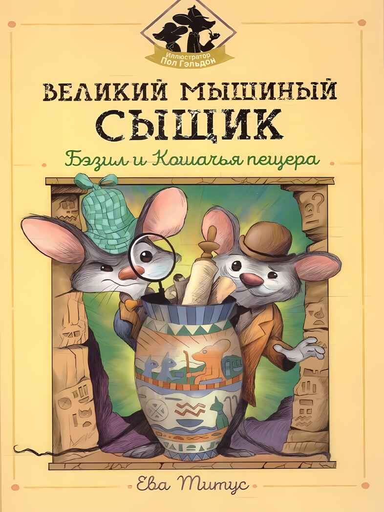 Великий мышиный сыщик: Бэзил и Кошачья пещера, производитель Феникс ТД, ISBN 978-5-22234-765-2, № 1