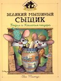 Великий мышиный сыщик: Бэзил и Кошачья пещера, производитель Феникс ТД, ISBN 978-5-22234-765-2, № 1