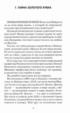Великий мышиный сыщик: Бэзил и Кошачья пещера, производитель Феникс ТД, ISBN 978-5-22234-765-2№ 4