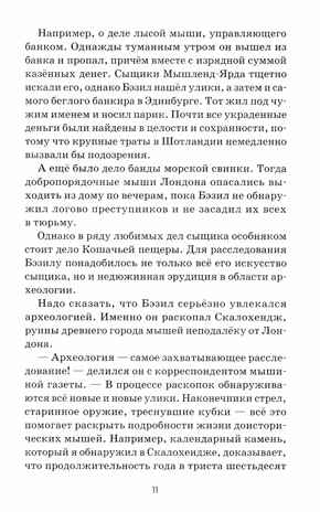 Великий мышиный сыщик: Бэзил и Кошачья пещера, производитель Феникс ТД, ISBN 978-5-22234-765-2№ 6