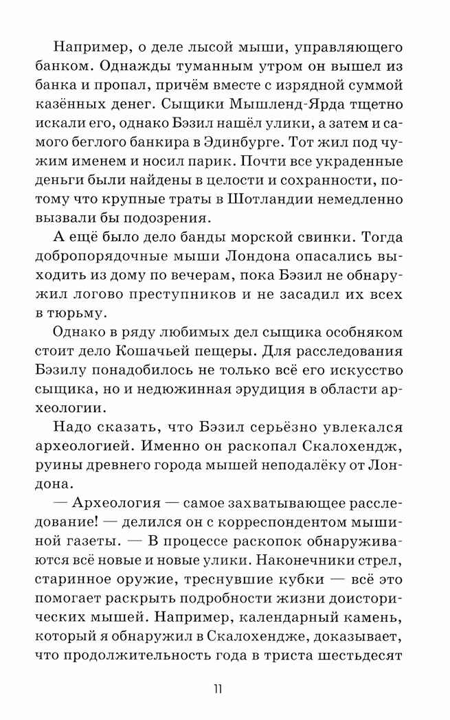Великий мышиный сыщик: Бэзил и Кошачья пещера, производитель Феникс ТД, ISBN 978-5-22234-765-2, № 6
