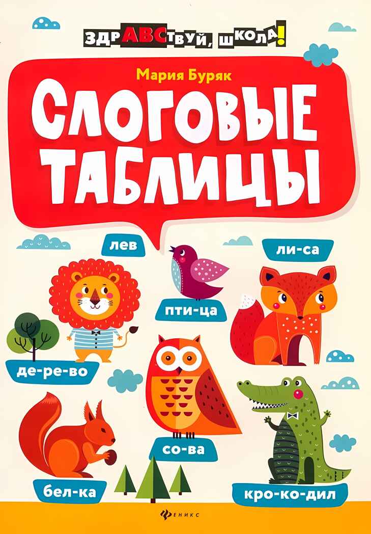 Слоговые таблицы, производитель Феникс ТД, ISBN 978-5-22244-041-4, № 1