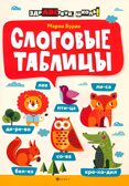 Слоговые таблицы, производитель Феникс ТД, ISBN 978-5-22244-041-4, № 1