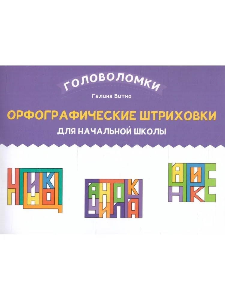 Орфографические штриховки для начальной школы, производитель Феникс ТД, ISBN 978-5-22241-679-2, № 1