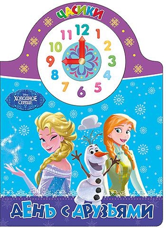 Disney. Часики. День с друзьями, производитель Проф-Пресс , ISBN 978-5-37825-744-7№ 1