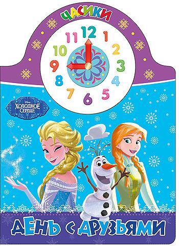Disney. Часики. День с друзьями, производитель Проф-Пресс , ISBN 978-5-37825-744-7, № 1