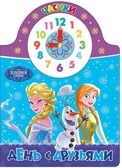 Disney. Часики. День с друзьями, производитель Проф-Пресс , ISBN 978-5-37825-744-7, № 1