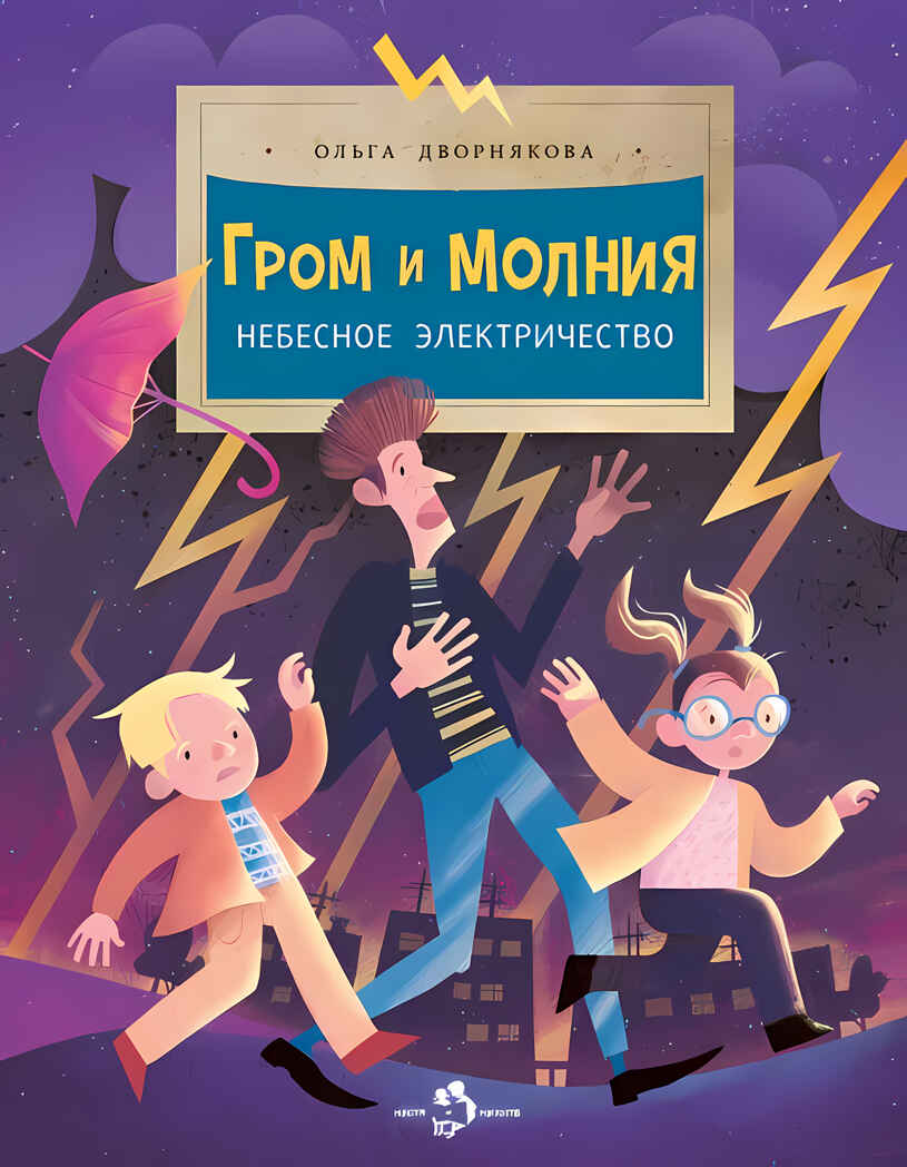 Гром и молния. Небесное электричество, производитель Настя и Никита , ISBN 978-5-90768-409-6, № 1