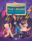 Гром и молния. Небесное электричество, производитель Настя и Никита , ISBN 978-5-90768-409-6, № 1