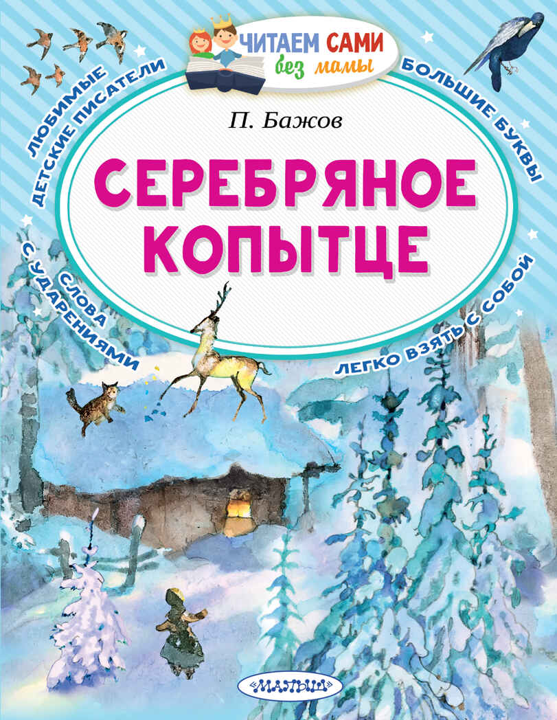 Серебряное копытце. Бажов П.П. Читаем сами без мамы, производитель АСТ , ISBN 978-5-17137-311-5, № 1