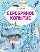 Серебряное копытце. Бажов П.П. Читаем сами без мамы, производитель АСТ , ISBN 978-5-17137-311-5, № 1