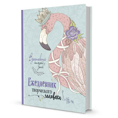 Ежедневник творческого человека (мятная, фламинго), производитель Контэнт, ISBN 978-5-00141-438-4№ 1