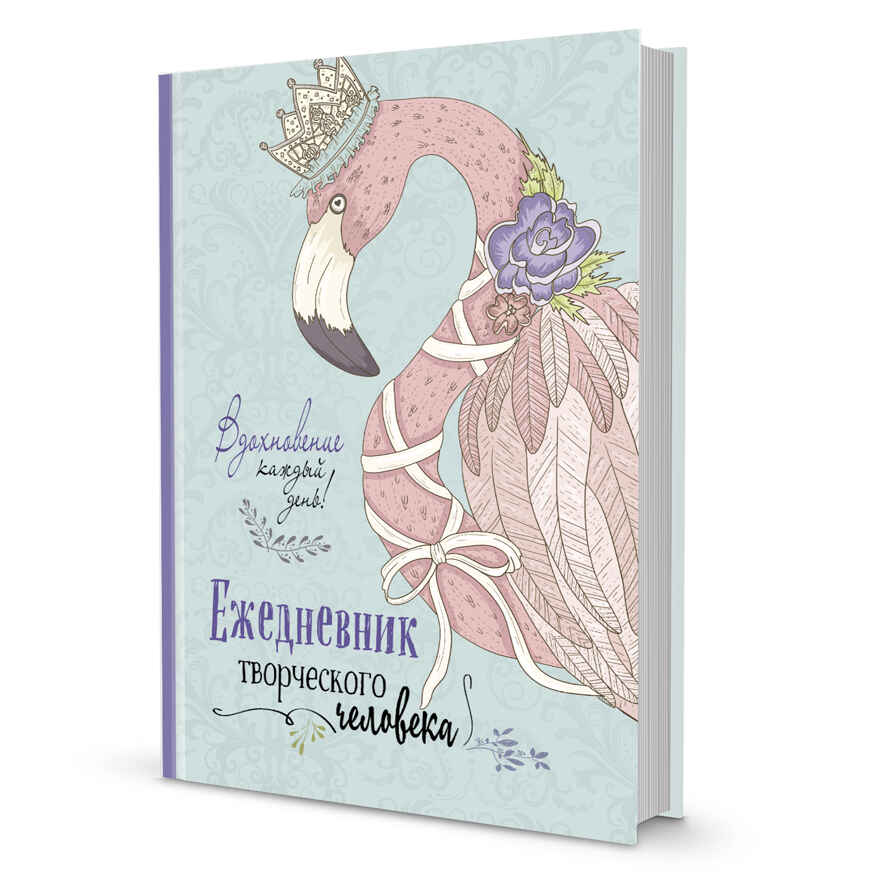 Ежедневник творческого человека (мятная, фламинго), производитель Контэнт, ISBN 978-5-00141-438-4, № 1