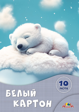 Белый картон, А4, 10 л., Сладкие сны, арт. С7582-06, производитель Апплика, ISBN 461-0-12187-362-7№ 1