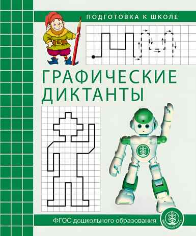 Графические диктанты. Рабочая тетрадь по развитию пространственных представлений у детей 5–7 лет, производитель Школьная Пресса , ISBN 978-5-00013-140-4№ 1