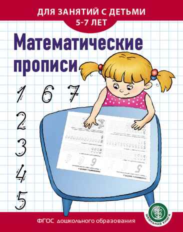 Математические прописи. Для занятий с детьми 5–7 лет, производитель Школьная Пресса , ISBN 978-5-00013-159-6№ 1