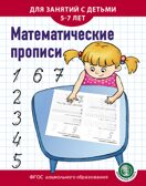 Математические прописи. Для занятий с детьми 5–7 лет, производитель Школьная Пресса , ISBN 978-5-00013-159-6, № 1