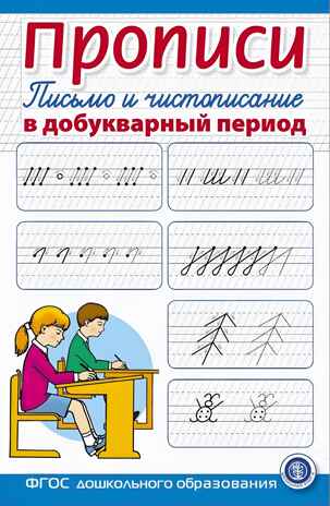 Прописи. Письмо и чистописание в добукварный период. Для занятий с детьми., производитель Школьная Пресса , ISBN 978-5-00013-267-8№ 1