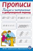 Прописи. Письмо и чистописание в добукварный период. Для занятий с детьми., производитель Школьная Пресса , ISBN 978-5-00013-267-8, № 1