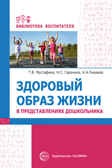 Здоровый образ жизни в представлениях дошкольников/ Мустафина Т.В., Гаранина Н.С., Рываева Н.А., производитель Сфера ТЦ , ISBN 978-5-99493-018-2, № 1