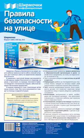 Ширмочки информационные. Правила безопасности на улице(200х330 мм), производитель Сфера ТЦ , ISBN 978-5-99492-160-9№ 1