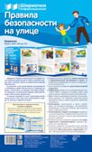Ширмочки информационные. Правила безопасности на улице(200х330 мм), производитель Сфера ТЦ , ISBN 978-5-99492-160-9, № 1
