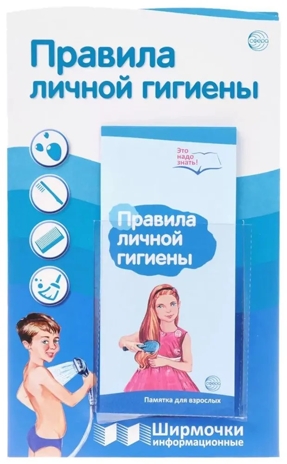 Ширмочки информационные. Правила личной гигиены(200х330 мм), производитель Сфера ТЦ , ISBN 978-5-99493-077-9№ 2