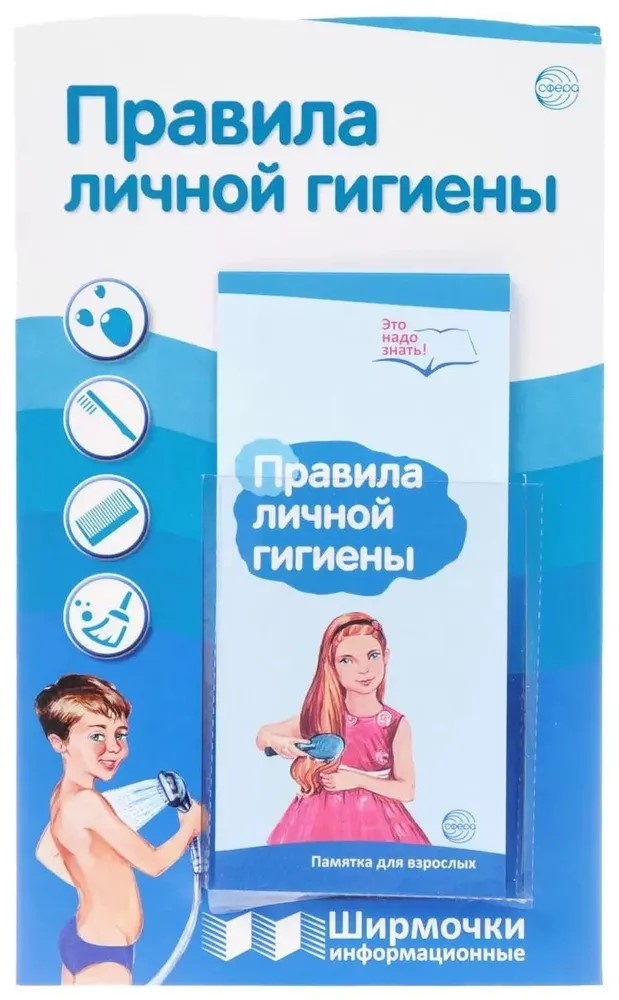 Ширмочки информационные. Правила личной гигиены(200х330 мм), производитель Сфера ТЦ , ISBN 978-5-99493-077-9, № 2