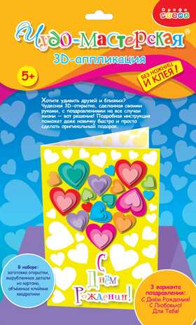3Д открытки мини (Сердечки), арт.3275, производитель Дрофа-медиа, ISBN 460-7-14738-484-8№ 1