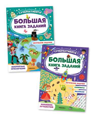 Большая книга заданий. Суперактивити. Набор из 2 книг, производитель МОЗАИКА kids , ISBN 978-5-43153-292-4№ 1