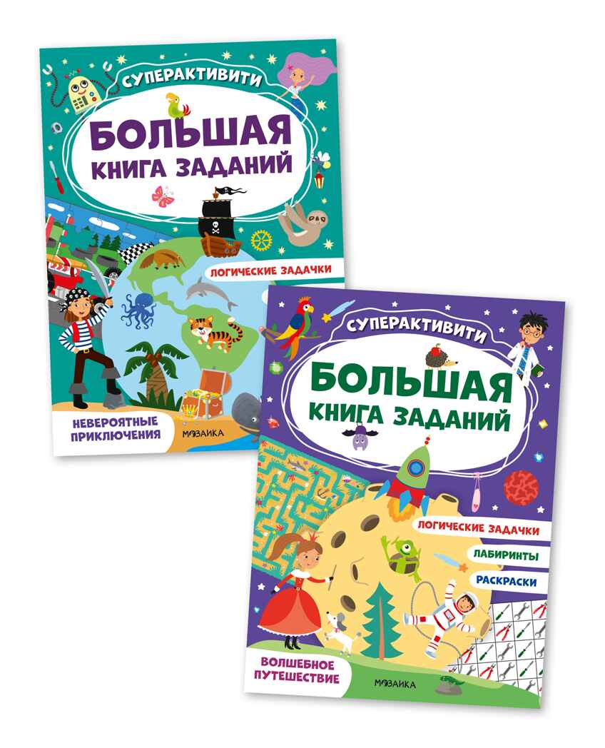 Большая книга заданий. Суперактивити. Набор из 2 книг, производитель МОЗАИКА kids , ISBN 978-5-43153-292-4, № 1