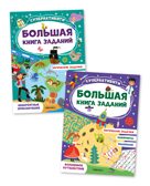 Большая книга заданий. Суперактивити. Набор из 2 книг, производитель МОЗАИКА kids , ISBN 978-5-43153-292-4, № 1